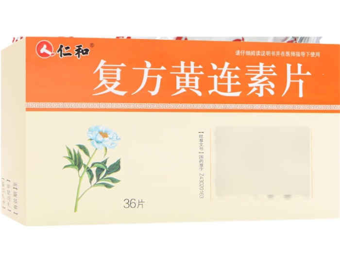 仁和复方黄连素片招商代理 36片 九典