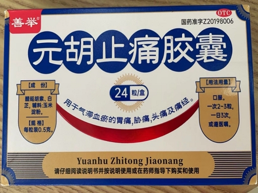 善举元胡止痛胶囊招商代理 