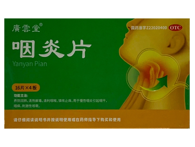 广云堂咽炎片招商代理 