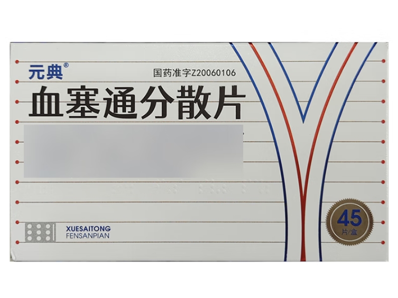元典血塞通分散片招商代理 45片