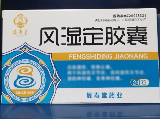 风湿定胶囊