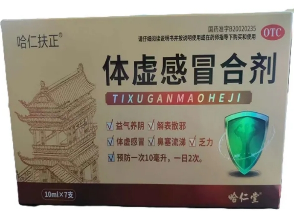 体虚感冒合剂