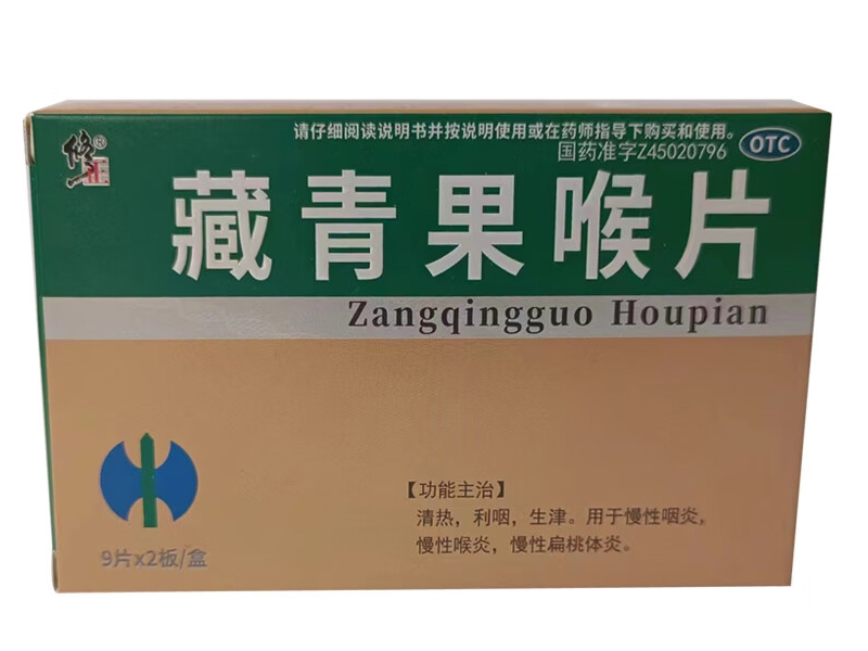 修正藏青果喉片招商代理 18片