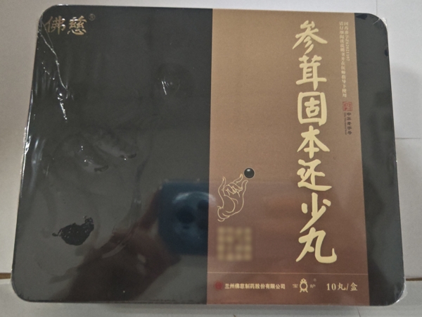 佛慈/宝炉参茸固本还少丸招商代理 10丸