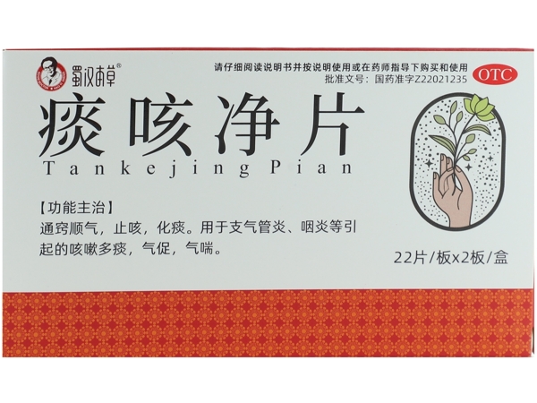 蜀汉本草痰咳净片招商代理 44片 颐生