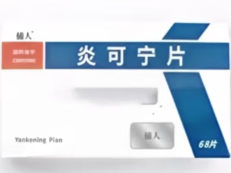 俌人炎可宁片招商代理 68片