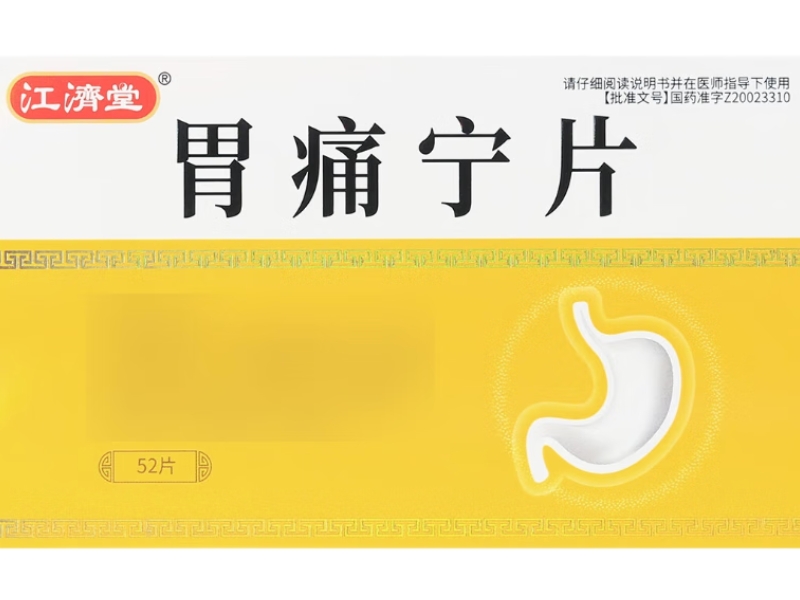 江济堂胃痛宁片招商代理 52片