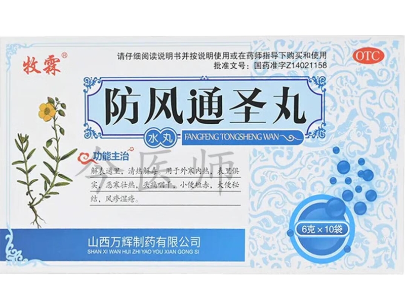 牧霖防风通圣丸招商代理 10袋 牧霖