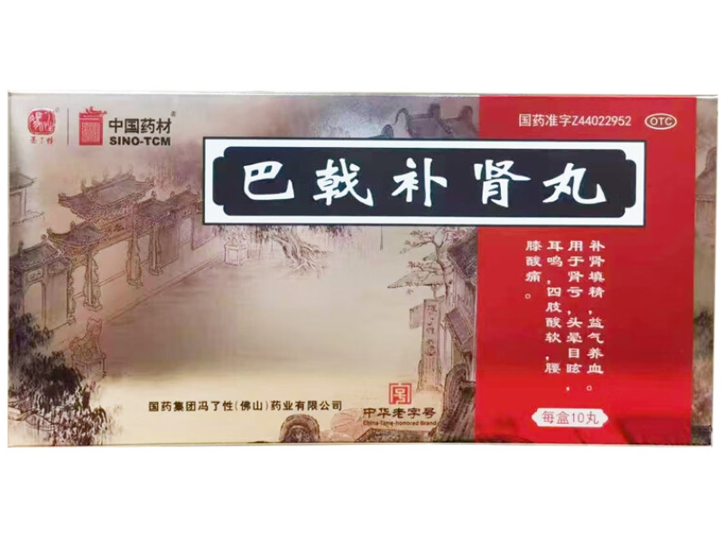 冯了性/中国药材巴戟补肾丸招商代理 大蜜丸