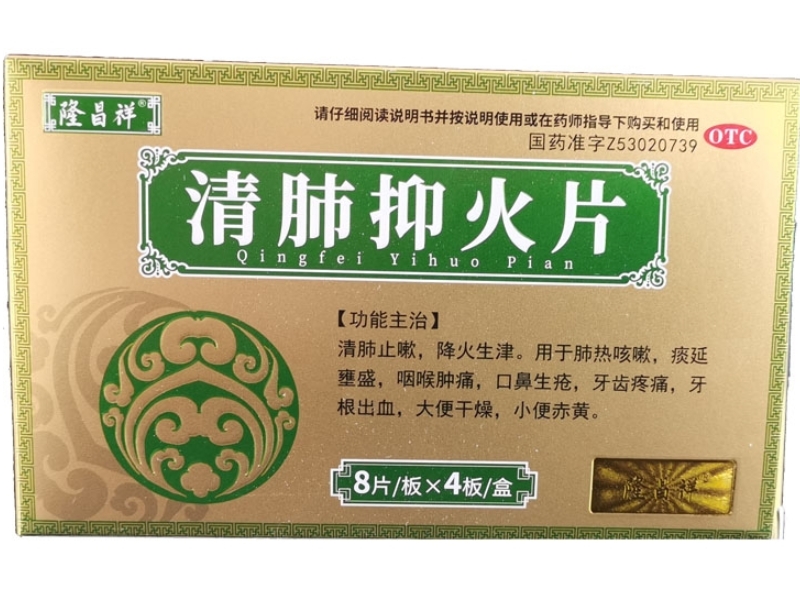 隆昌祥清肺抑火片招商代理 32片