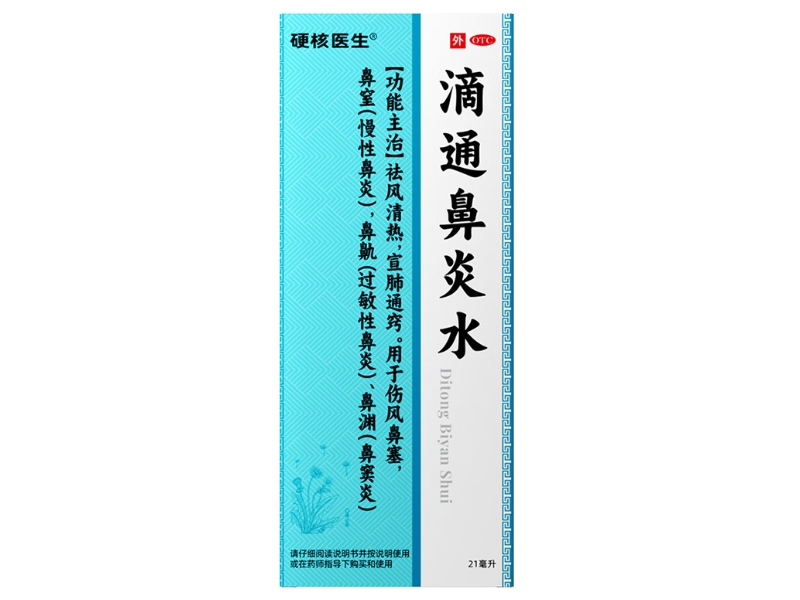 硬核医生滴通鼻炎水招商代理 21ml