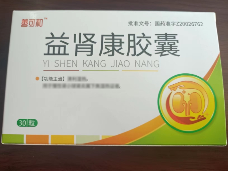 益肾康胶囊