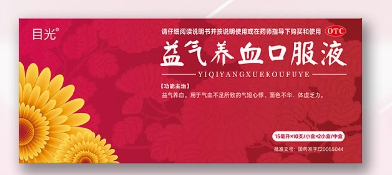 目光益气养血口服液招商代理 10支*2小盒 目光