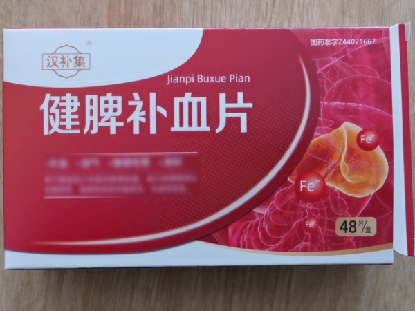 汉补集健脾补血片招商代理 48片 汉补集