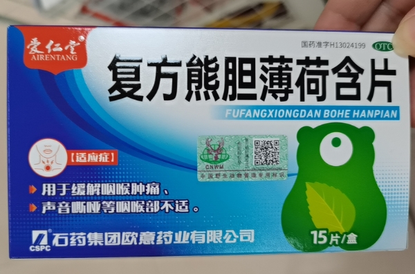 爱仁堂复方熊胆薄荷含片招商代理 15片