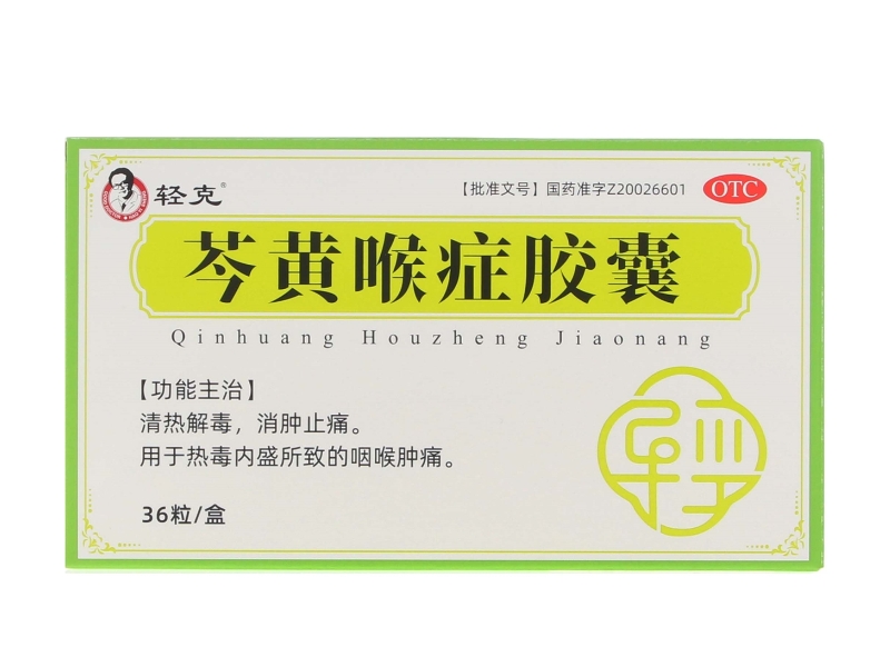 轻克芩黄喉症胶囊招商代理 36粒