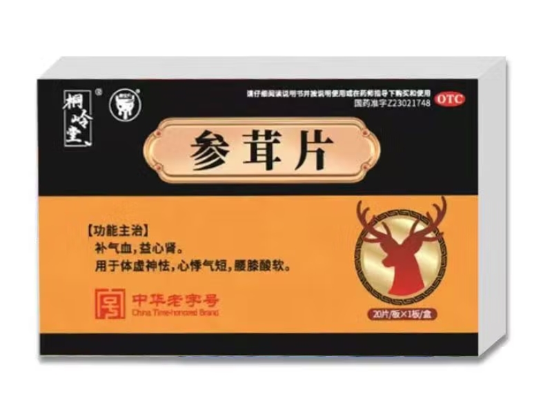 桐岭堂参茸片招商代理 20片