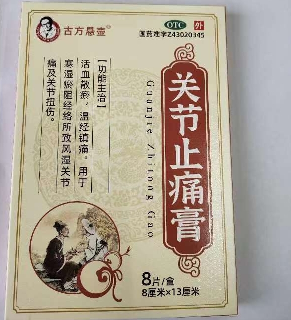 关节止痛膏