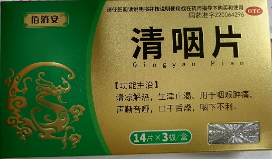 清咽片