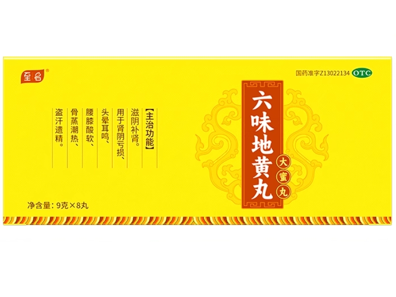 至名六味地黄丸招商代理 8丸 凯诺制药