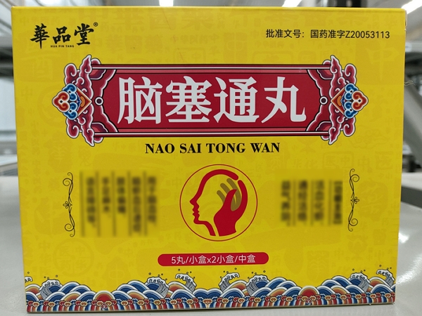 华品堂脑塞通丸招商代理 5丸*2小盒 华品堂