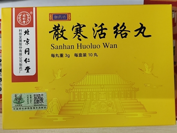 同仁堂/御药坊散寒活络丸招商代理 