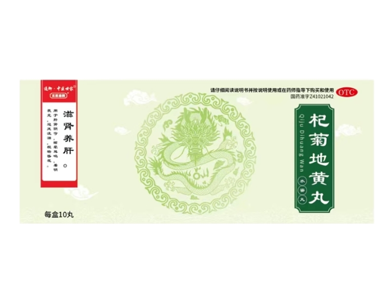 通御中医世家杞菊地黄丸招商代理 10丸