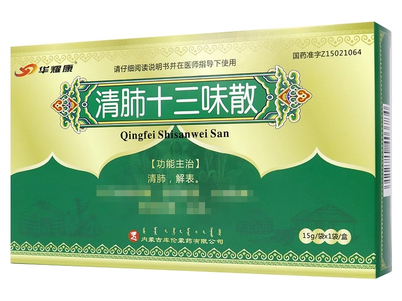 华耀康清肺十三味散招商代理 