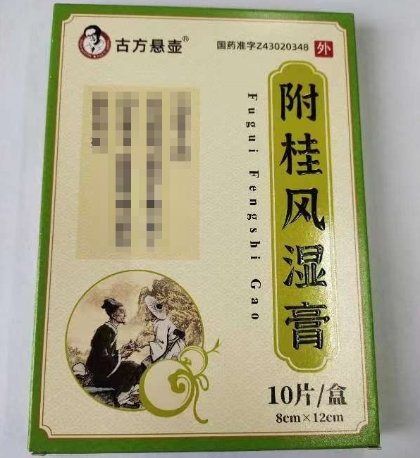 古方悬壶附桂风湿膏招商代理 10片