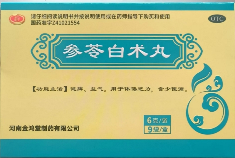 参苓白术丸