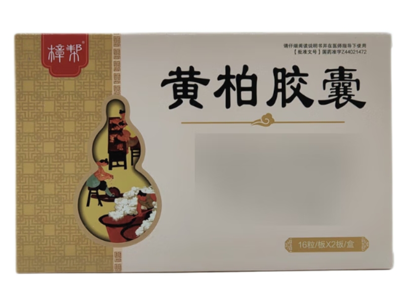 樟帮黄柏胶囊招商代理 32粒