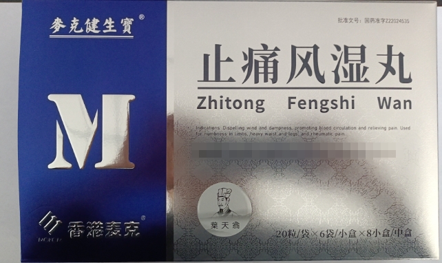 麦克健生宝/香港麦克止痛风湿丸招商代理 8小盒