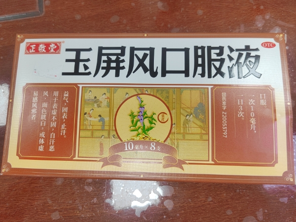 正敬堂玉屏风口服液招商代理 8支
