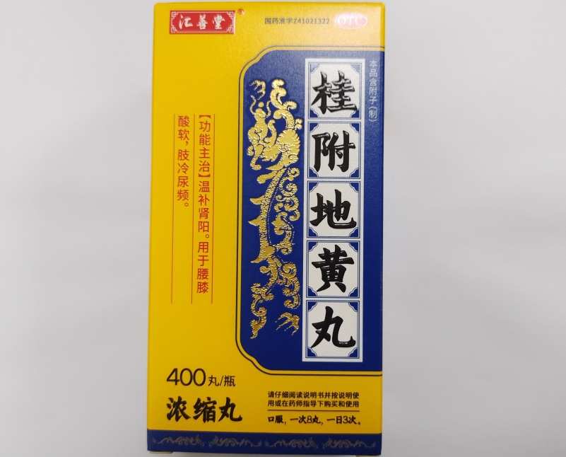 汇善堂桂附地黄丸(浓缩丸)招商代理 400丸