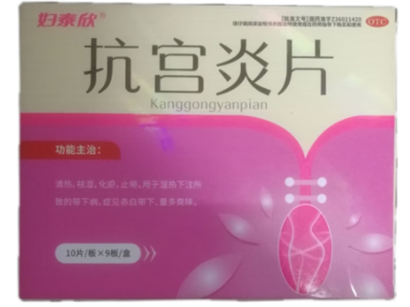 抗宫炎片