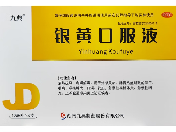 九典银黄口服液招商代理 