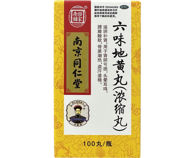 南京同仁堂/乐家老铺六味地黄丸(浓缩丸)招商代理 100丸 乐家老铺