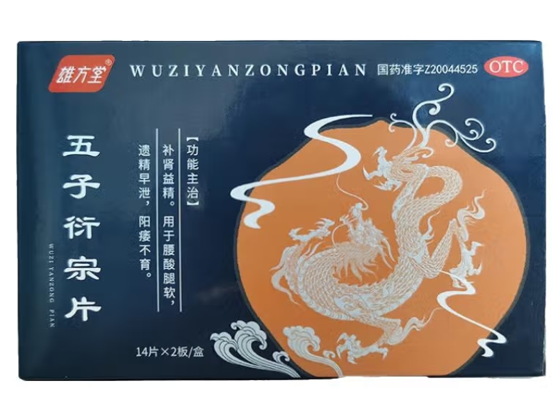 雄方堂五子衍宗片招商代理 