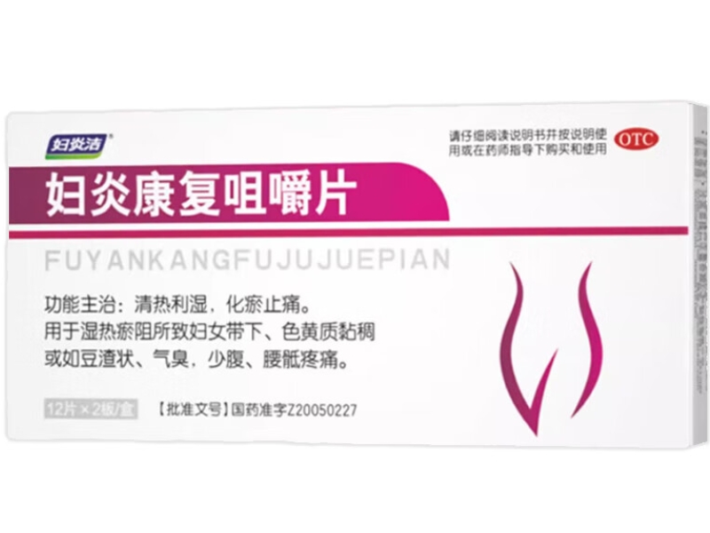 妇炎康复咀嚼片