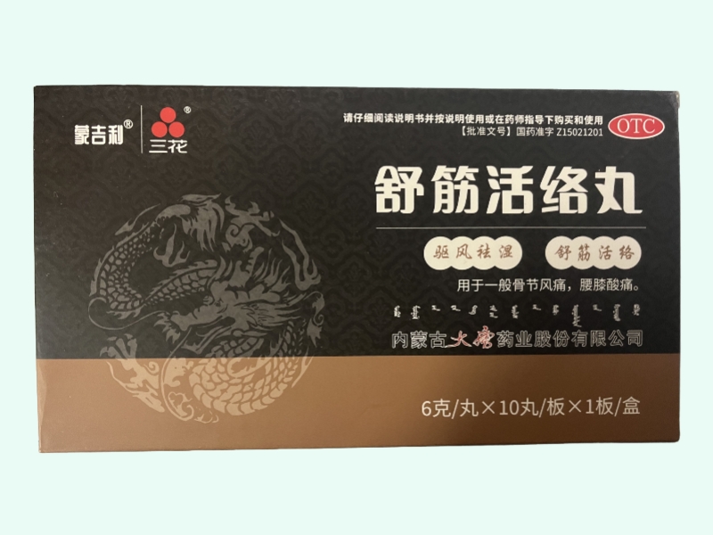 舒筋活络丸