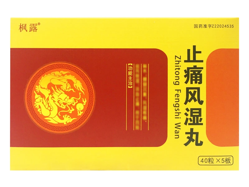 枫露止痛风湿丸招商代理 200粒