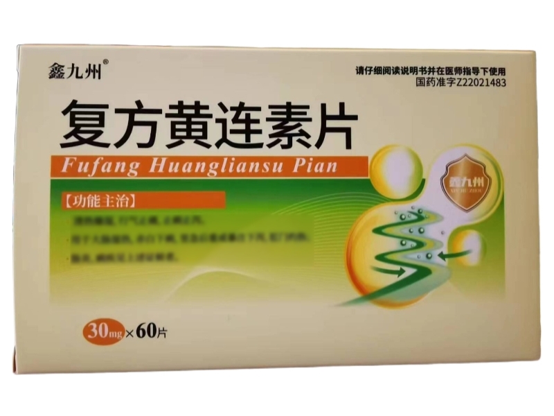 鑫九州复方黄连素片招商代理 60片
