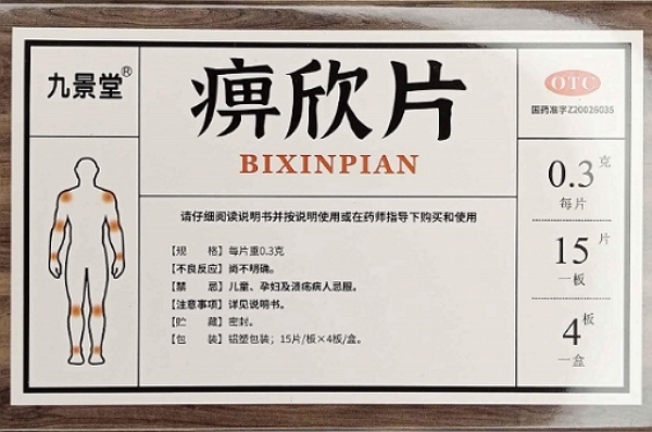 痹欣片