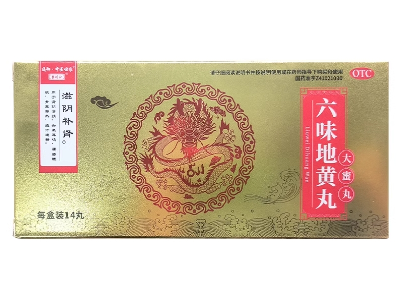 通御中医世家六味地黄丸招商代理 14丸