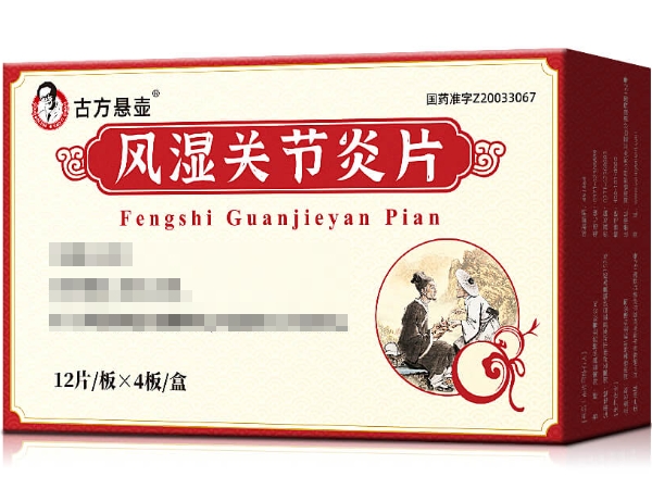 古方悬壶风湿关节炎片招商代理 48片 古方悬壶