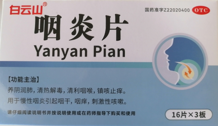 白云山咽炎片招商代理 48片