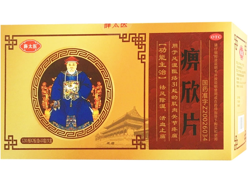 薛太医痹欣片招商代理 10盒