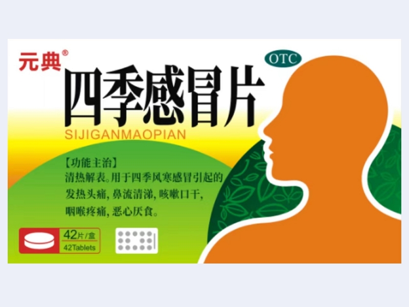 元典四季感冒片招商代理 42片