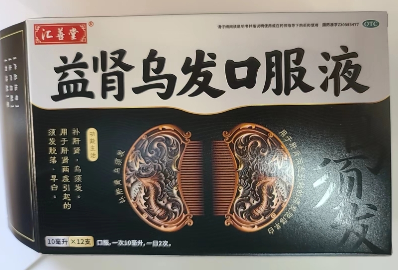 汇善堂益肾乌发口服液招商代理 