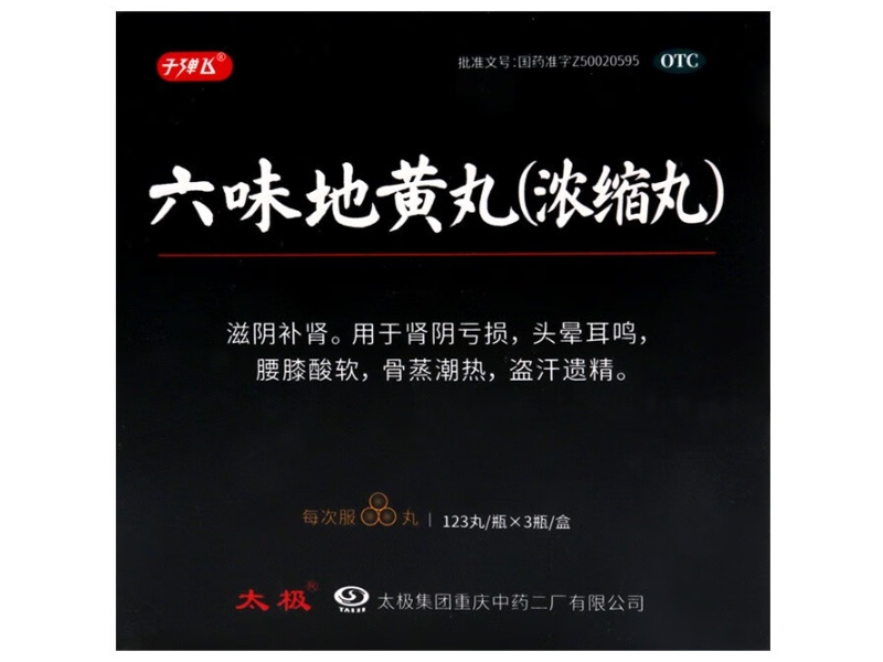 子弹飞六味地黄丸(浓缩丸)招商代理 3瓶 子弹飞